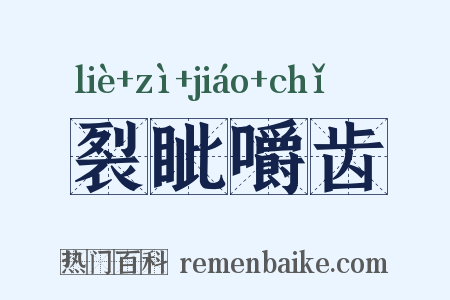 裂眦嚼齿是什么意思的图片